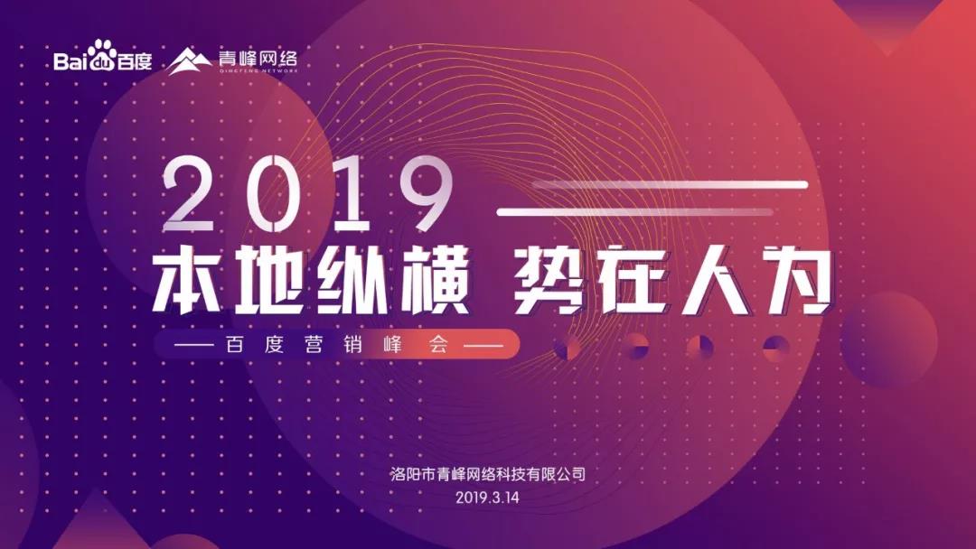 “本地縱橫 勢(shì)在人為” 2019百度營(yíng)銷(xiāo)峰會(huì)圓滿成功！