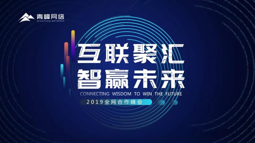 “互聯(lián)聚匯，智贏未來(lái)” 2019全網(wǎng)合作峰會(huì)圓滿成功！互聯(lián)網(wǎng)英豪大集結(jié)，召喚各路“英豪”圓滿落幕！