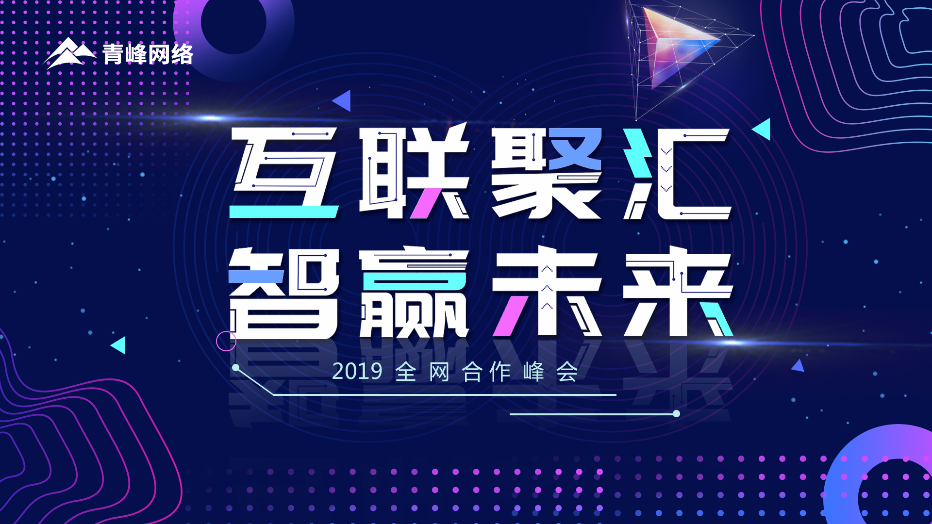 “互聯(lián)聚匯 智贏未來”2019全網(wǎng)合作峰會圓滿成功！