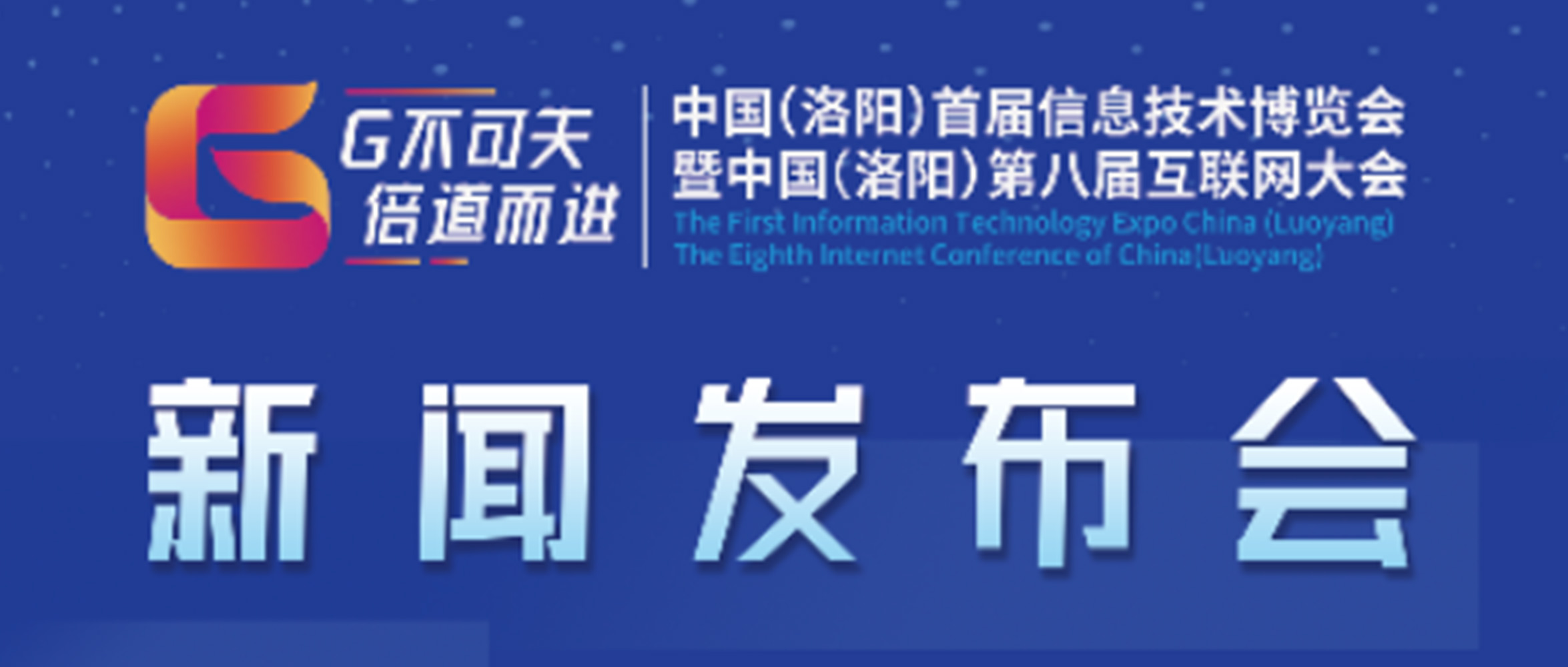 “‘G不可失 倍道而進’中國（洛陽）首屆信息技術博覽會暨中國（洛陽）第八屆互聯網大會”新聞發(fā)布會圓滿成功！