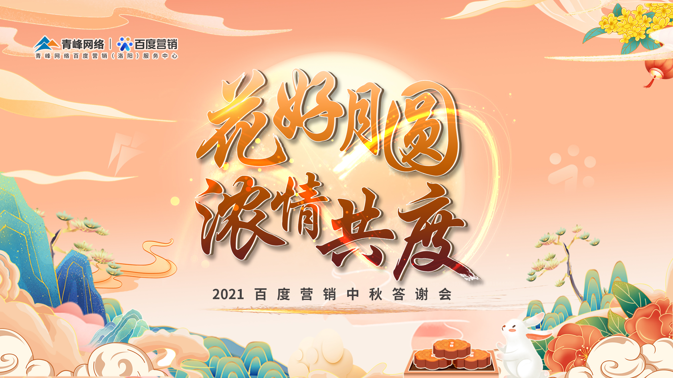 【花好月圓 濃情共度】2021年百度營銷中秋答謝會圓滿落幕！