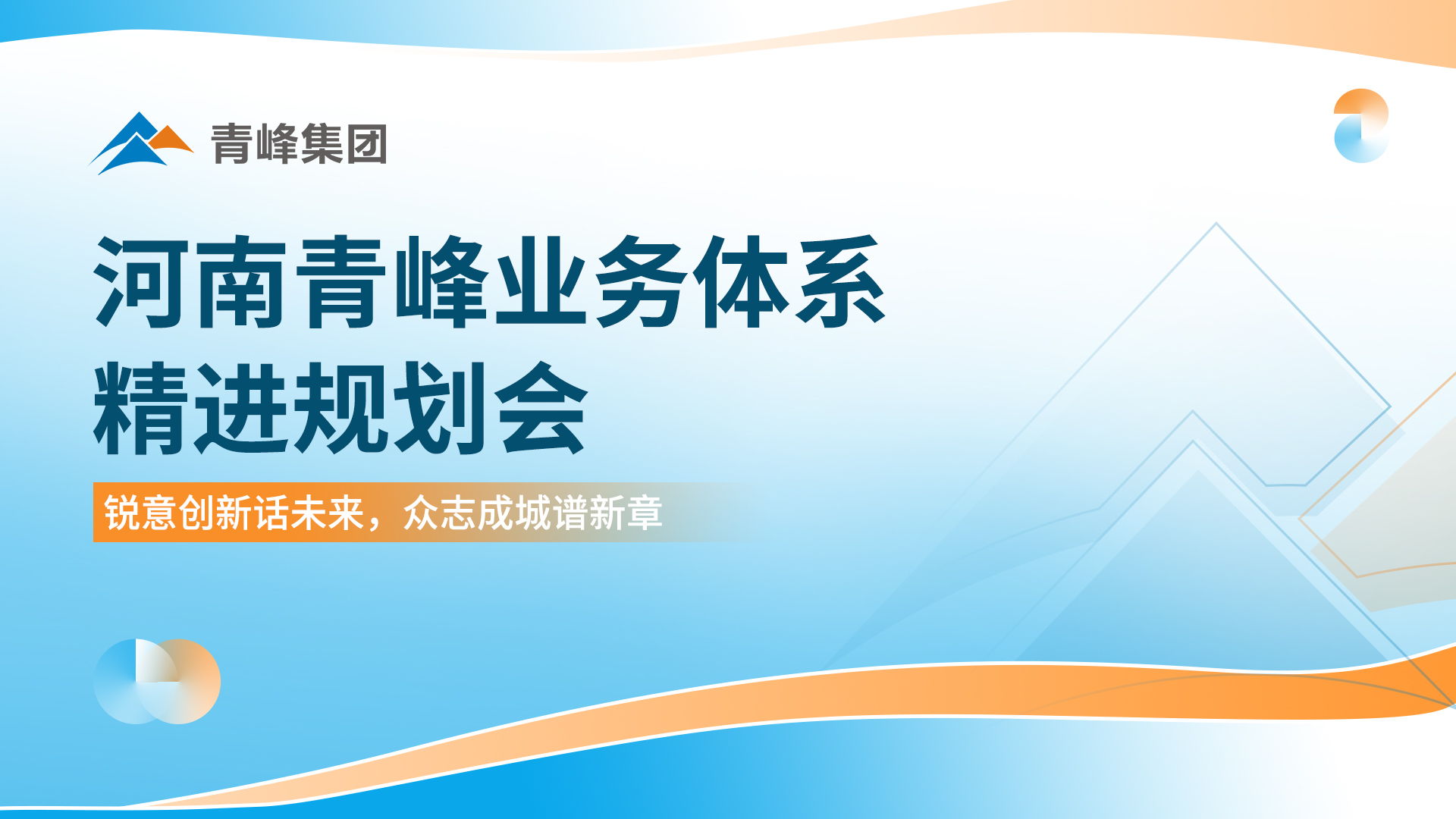 銳意創(chuàng)新話未來(lái)? ?眾志成城譜新篇