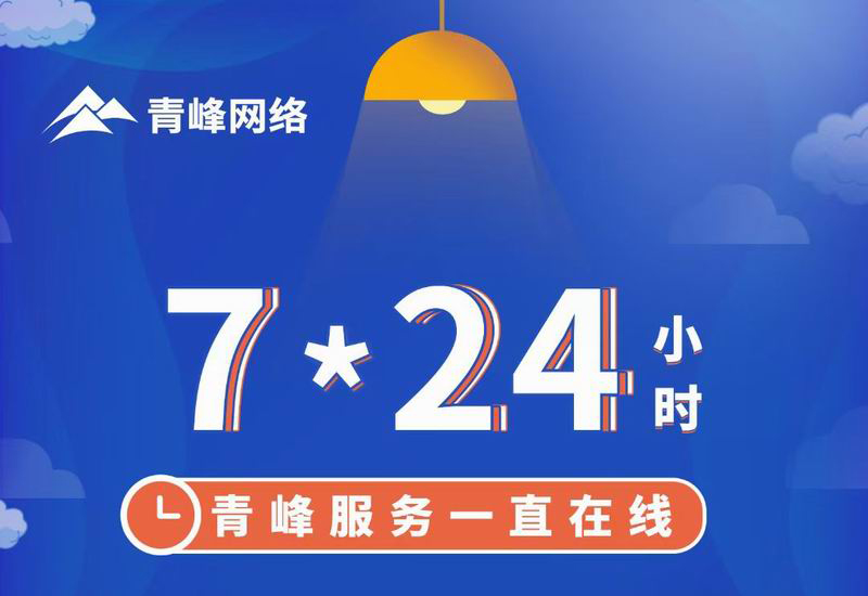 7*24小時服務不打烊，為您的企業(yè)保駕護航